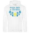 Женская толстовка (худи) Рада, що я українка Белый Женская толстовка (худи) Рада, що я українка Белый фото