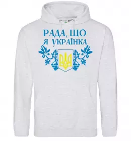 Жіноча толстовка (худі) Рада, що я українка Сірий меланж фото