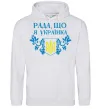 Женская толстовка (худи) Рада, що я українка Серый меланж Женская толстовка (худи) Рада, що я українка Серый меланж фото