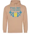 Женская толстовка (худи) Рада, що я українка Песочный Женская толстовка (худи) Рада, що я українка Песочный фото