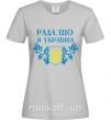 Женская футболка Рада, що я українка Серый фото