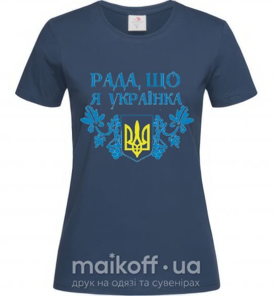 Жіноча футболка Рада, що я українка Темно-синій фото