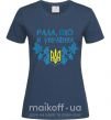 Жіноча футболка Рада, що я українка Темно-синій фото
