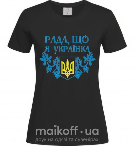 Жіноча футболка Рада, що я українка Чорний фото