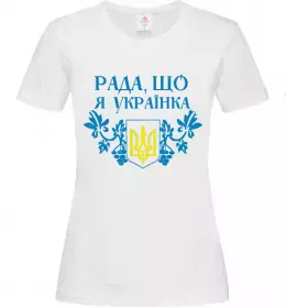 Жіноча футболка Рада, що я українка Білий фото