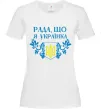 Женская футболка Рада, що я українка Белый Женская футболка Рада, що я українка Белый фото