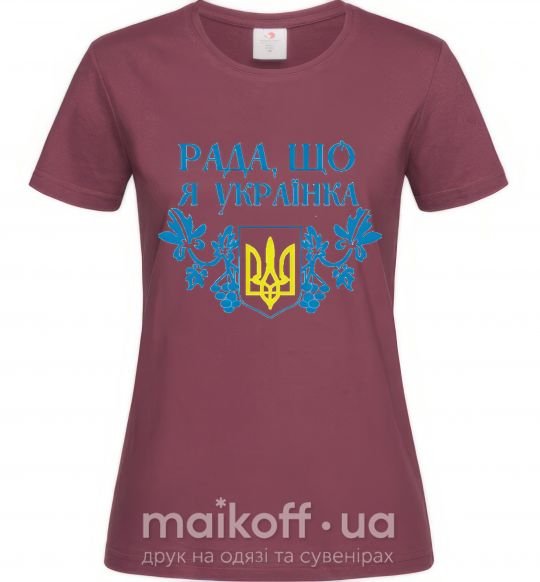 Женская футболка Рада, що я українка Бордовый фото