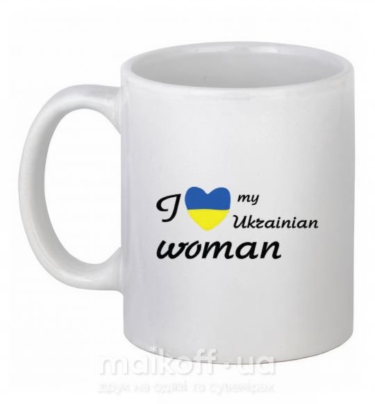 Чашка керамічна I love my Ukrainian woman Білий фото