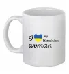 Чашка керамічна I love my Ukrainian woman Білий фото