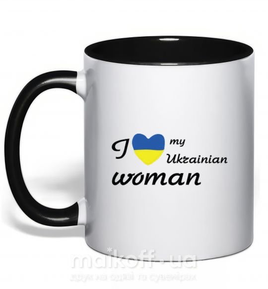 Чашка з кольоровою ручкою I love my Ukrainian woman Чорний фото