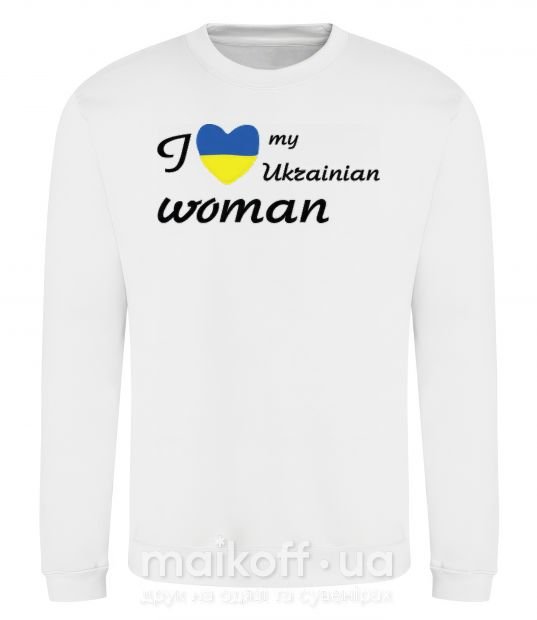 Свитшот I love my Ukrainian woman Белый фото