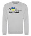 Світшот I love my Ukrainian woman Сірий меланж фото