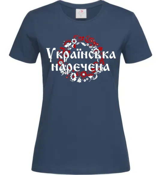Жіноча футболка УКРАЇНСЬКА НАРЕЧЕНА Темно-синій фото