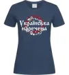 Жіноча футболка УКРАЇНСЬКА НАРЕЧЕНА Темно-синій Жіноча футболка УКРАЇНСЬКА НАРЕЧЕНА Темно-синій фото