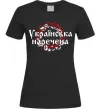 Жіноча футболка УКРАЇНСЬКА НАРЕЧЕНА Чорний Жіноча футболка УКРАЇНСЬКА НАРЕЧЕНА Чорний фото