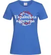 Жіноча футболка УКРАЇНСЬКА НАРЕЧЕНА Яскраво-синій Жіноча футболка УКРАЇНСЬКА НАРЕЧЕНА Яскраво-синій фото