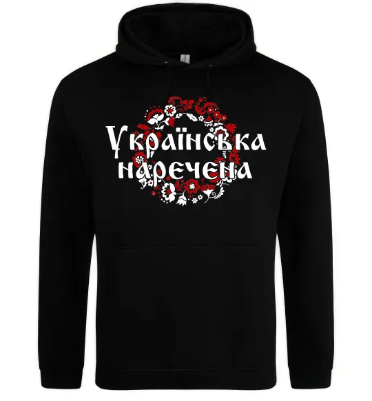Жіноча толстовка (худі) УКРАЇНСЬКА НАРЕЧЕНА Чорний фото