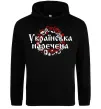 Жіноча толстовка (худі) УКРАЇНСЬКА НАРЕЧЕНА Чорний фото