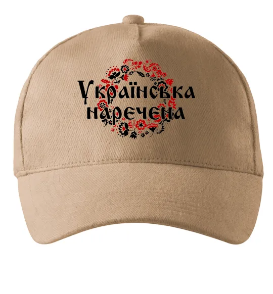 Кепка УКРАЇНСЬКА НАРЕЧЕНА Пісочний фото
