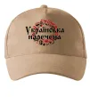 Кепка УКРАЇНСЬКА НАРЕЧЕНА Пісочний Кепка УКРАЇНСЬКА НАРЕЧЕНА Пісочний фото