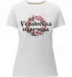 Жіноча преміум футболка УКРАЇНСЬКА НАРЕЧЕНА Білий фото