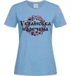 Жіноча футболка УКРАЇНСЬКА НАРЕЧЕНА Блакитний Жіноча футболка УКРАЇНСЬКА НАРЕЧЕНА Блакитний фото