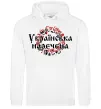 Жіноча толстовка (худі) УКРАЇНСЬКА НАРЕЧЕНА Білий фото