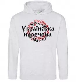 Жіноча толстовка (худі) УКРАЇНСЬКА НАРЕЧЕНА Сірий меланж фото