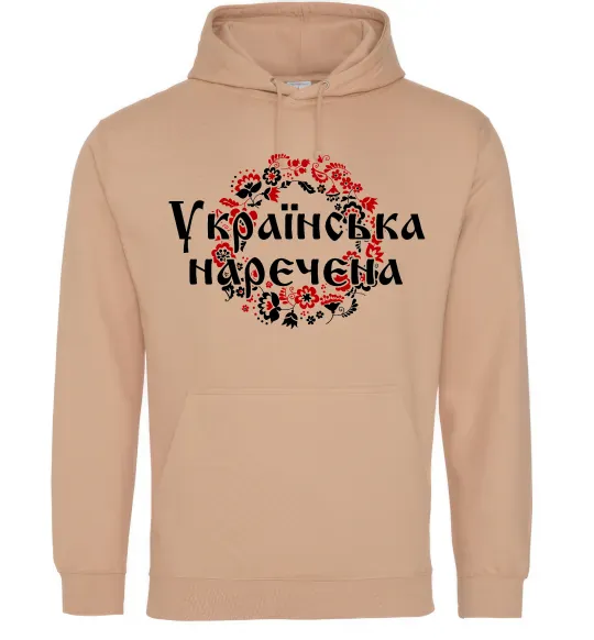 Жіноча толстовка (худі) УКРАЇНСЬКА НАРЕЧЕНА Пісочний фото