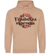 Жіноча толстовка (худі) УКРАЇНСЬКА НАРЕЧЕНА Пісочний фото