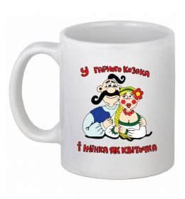 Чашка керамическая У гарного козака і жінка, як квіточка