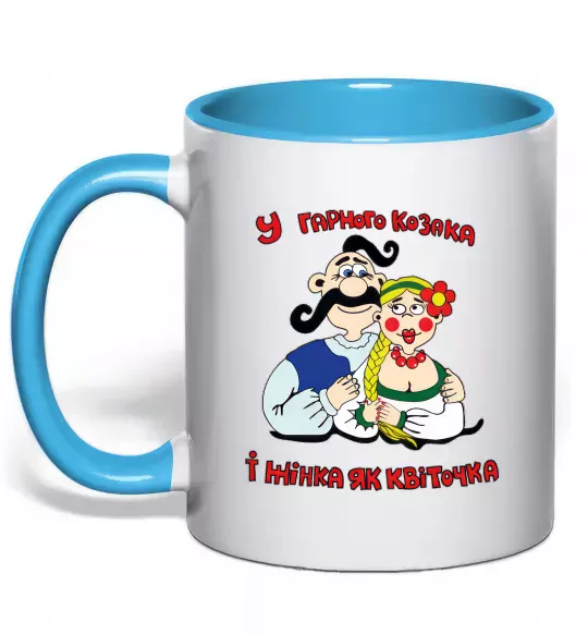 Чашка с цветной ручкой У гарного козака і жінка, як квіточка Голубой фото