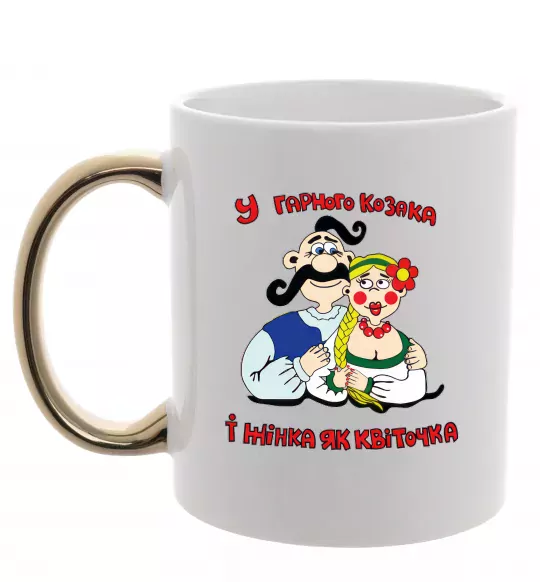 Чашка с цветной ручкой У гарного козака і жінка, як квіточка Золото фото