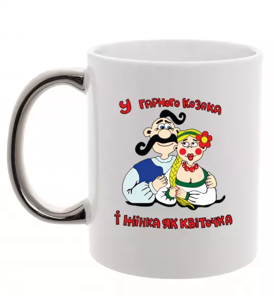 Чашка с цветной ручкой У гарного козака і жінка, як квіточка Серебро фото