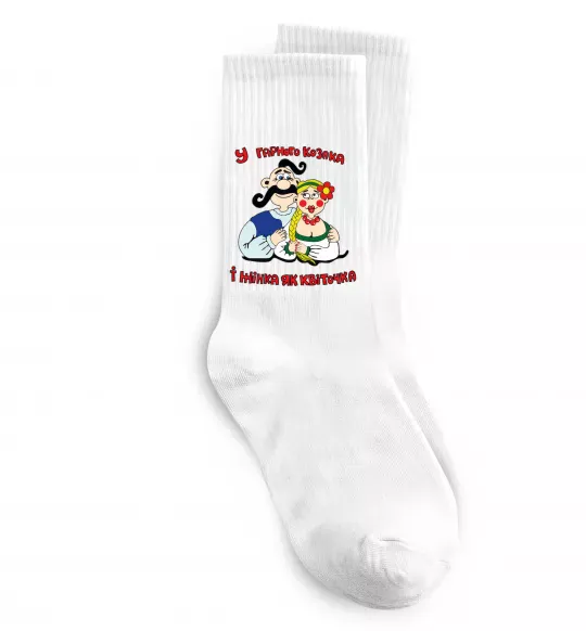 Шкарпетки У гарного козака і жінка, як квіточка Білий фото