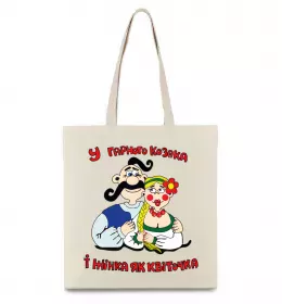 Еко-сумка У гарного козака і жінка, як квіточка Бежевий фото