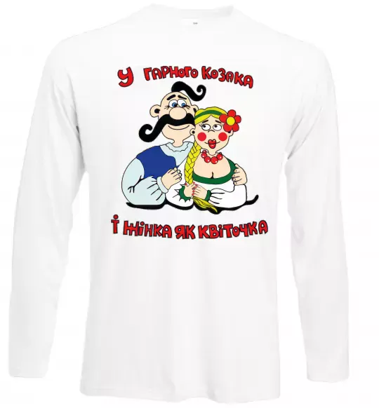 Лонгслив У гарного козака і жінка, як квіточка Белый фото