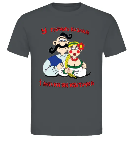 Чоловіча футболка У гарного козака і жінка, як квіточка Графіт фото