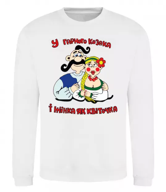 Світшот У гарного козака і жінка, як квіточка Білий фото