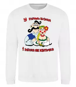 Свитшот У гарного козака і жінка, як квіточка Белый фото