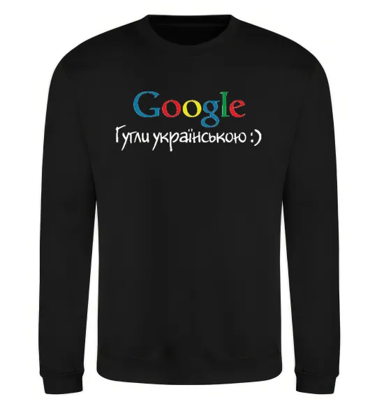 Свитшот Гугли українською Черный фото
