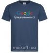 Чоловіча футболка Гугли українською Темно-синій фото