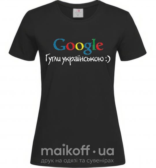 Жіноча футболка Гугли українською Чорний фото