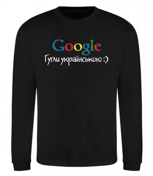Свитшот Гугли українською Черный фото