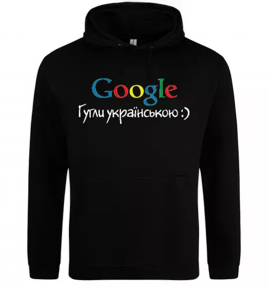 Чоловіча толстовка (худі) Гугли українською Чорний фото