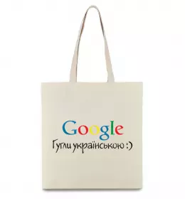 Эко-сумка My wife google Бежевый фото