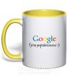Чашка з кольоровою ручкою Гугли українською Сонячно жовтий фото