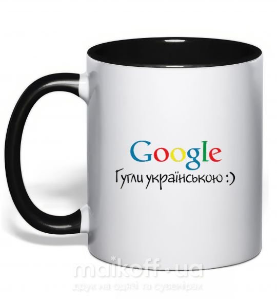 Чашка з кольоровою ручкою Гугли українською Чорний фото