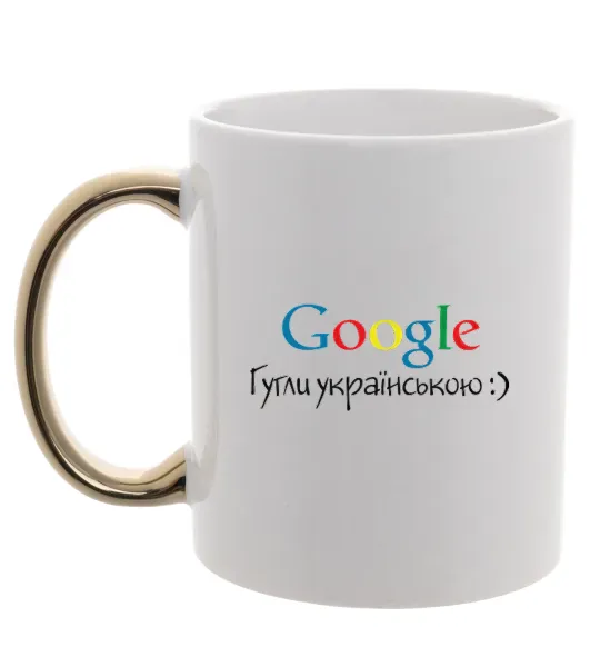 Чашка с цветной ручкой Гугли українською Золото фото