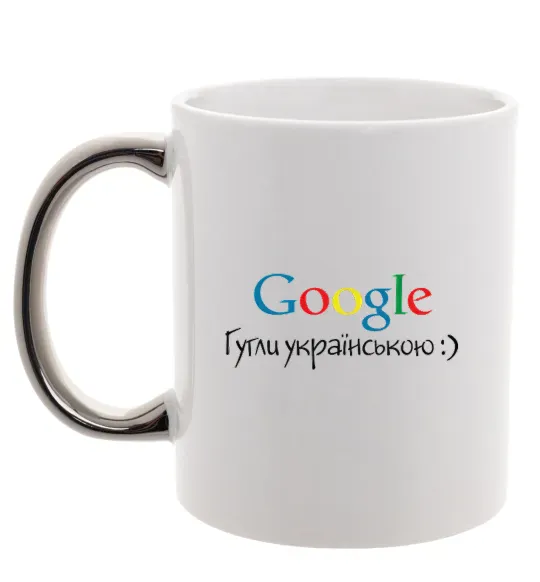 Чашка с цветной ручкой Гугли українською Серебро фото